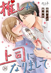 推しが上司になりまして（24）