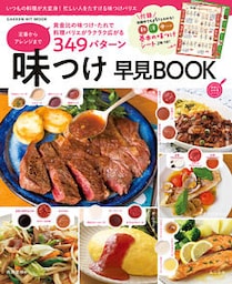 味つけ早見ＢＯＯＫ 定番からアレンジまで３４９パターン 基本の味つけシート２枚つき！