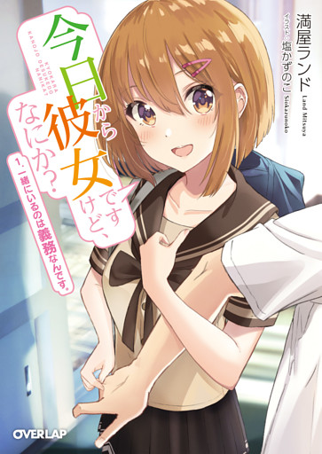 今日から彼女ですけど、なにか？
