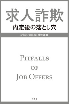 求人詐欺　内定後の落とし穴