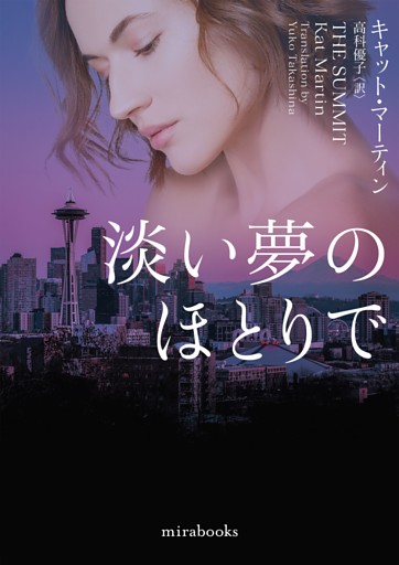 淡い夢のほとりで【mirabooks版】