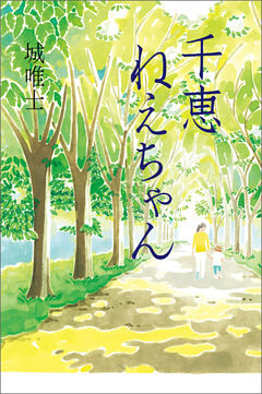 千恵ねえちゃん