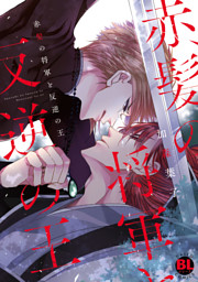 赤髪の将軍と反逆の王【電子単行本版限定カバー特典付】