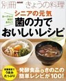 ヨーグルト！納豆！きのこ！　シニアの元気　菌の力でおいしいレシピ