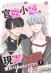 自分が主人公の官能小説を見つけたら、現実が変わり始めたようです？【第7話】（ヴィオラコミックス）