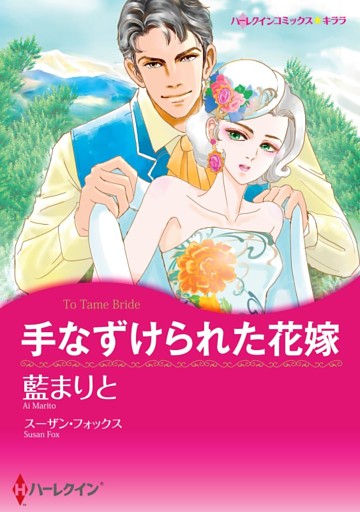 手なずけられた花嫁【分冊】