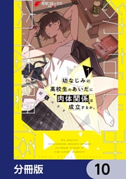 幼なじみの高校生のあいだに肉体関係は成立するか。【分冊版】　10