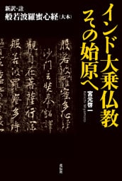 インド大乗仏教　その始原へ