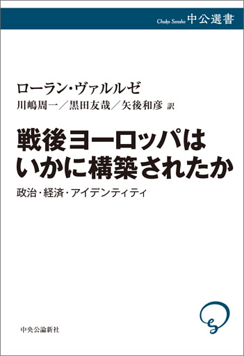 戦後ヨーロッパはいかに構築されたか　政治・経済・アイデンティティ