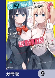窓際編集とバカにされた俺が、双子JKと同居することになった【分冊版】　9