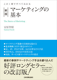 新版　マーケティングの基本