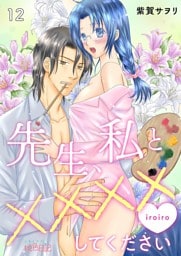 先生、私と××××（イロイロ）してください 12