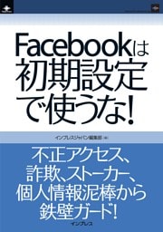 Facebookは初期設定で使うな！