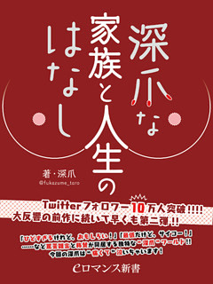 er-深爪な家族と人生のはなし