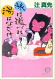 旅は道づれ湯はなさけ（電子復刻版）