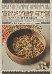 古代メソポタミア飯〜ギルガメシュ叙事詩と最古のレシピ