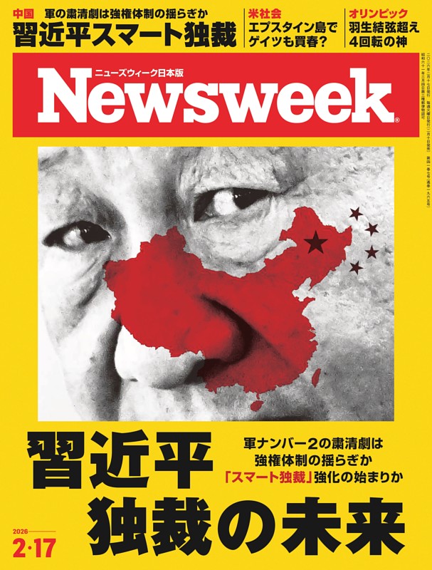 ニューズウィーク日本版 2月17日号