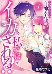 美少年顔課長・白神幸斗に今夜も私だけがイカされる！？ 第1話