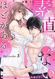【ラブコフレ】素直じゃないにも、ほどがある。 -絶倫同期は経験値0の私に容赦がない- act.3