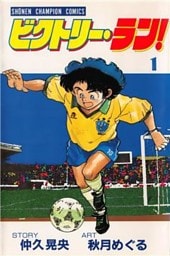 ビクトリー・ラン! 1巻