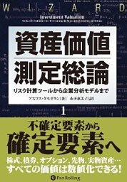 資産価値測定総論 1 ──リスク計算ツールから企業分析モデルまで