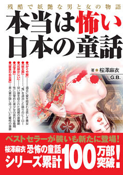 本当は怖い日本の童話