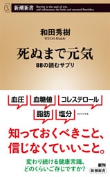 死ぬまで元気—88の読むサプリ—（新潮新書）