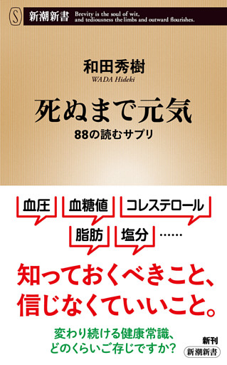 死ぬまで元気—88の読むサプリ—（新潮新書）