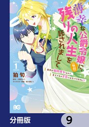 薄幸な公爵令嬢（病弱）に、残りの人生を託されまして 前世が筋肉喪女なので、皇子さまの求愛には気づけません！？【分冊版】　9