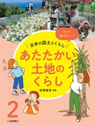 あたたかい土地のくらし