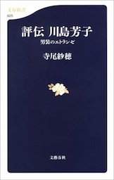 評伝　川島芳子　男装のエトランゼ