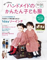 ハンドメイドのかんたん子ども服2023-2024秋冬