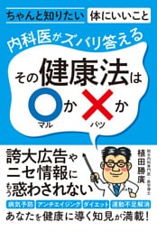 内科医がズバリ答える その健康法は〇か✕か