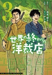 世界の終わりの洋裁店（３）