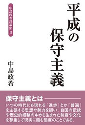 平成の保守主義 中島政希評論集II