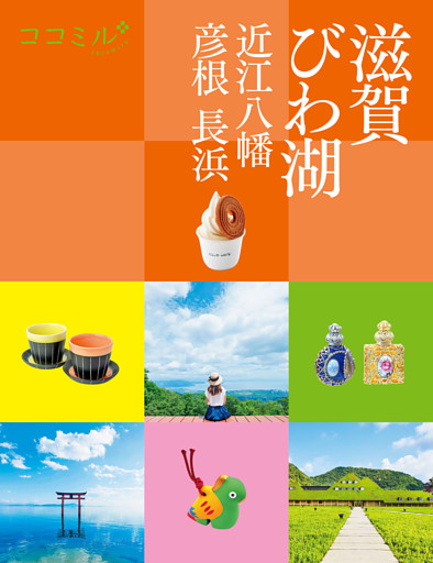 ココミル滋賀 びわ湖 近江八幡 彦根 長浜（2025年版）