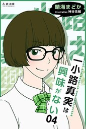 一小路真実は興味がない 夏のある日のchattering