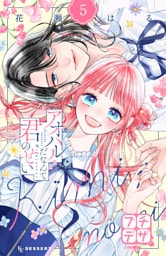 アオハルだなんて君のせい　プチデザ（５）