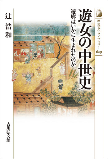 遊女の中世史