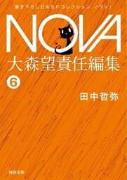 NOVA１【分冊版】隣人
