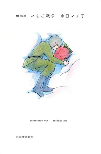 増補版　いちご戦争