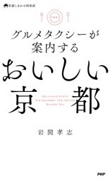 グルメタクシーが案内する おいしい京都