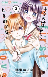 キミの甘さじゃときめかない（３）