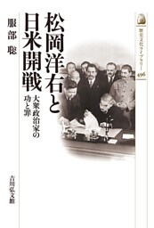 松岡洋右と日米開戦　－大衆政治家の功と罪－