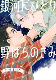 銀河にひとり 野ばらのきみ