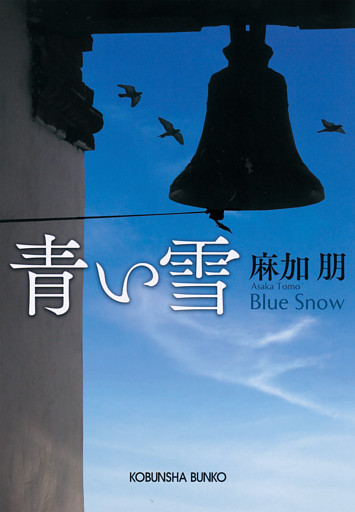 青い雪