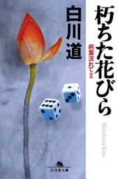 朽ちた花びら　病葉流れて　ＩＩ