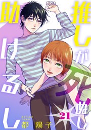 推しが死ぬし助けるし［ばら売り］第21話［黒蜜］