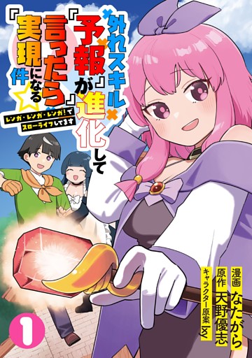 外れスキル『予報』が進化して『言ったら実現』になる件☆レンガ・レンガ・レンガ！でスローライフしてます【単行本版】１