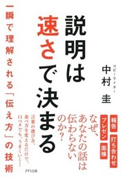 説明は速さで決まる（きずな出版）一瞬で理解される「伝え方」の技術